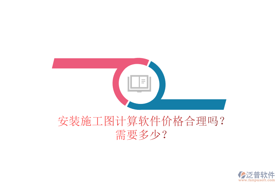 安裝施工圖計算軟件價格合理嗎？需要多少？