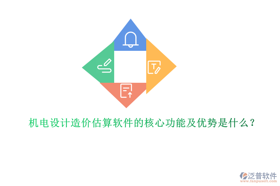 機電設(shè)計造價估算軟件的核心功能及優(yōu)勢是什么？