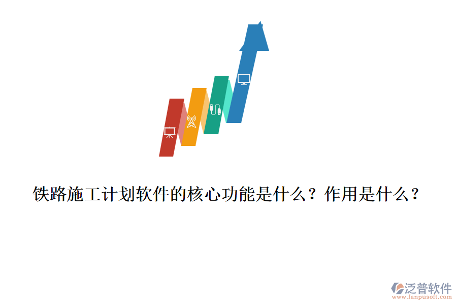 鐵路施工計劃軟件的核心功能是什么？作用是什么？