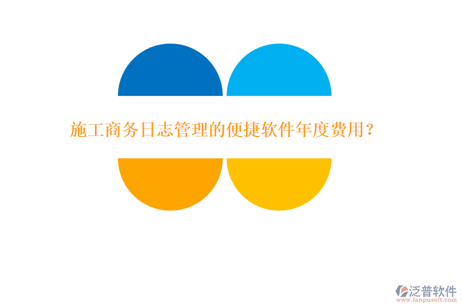 施工商務(wù)日志管理的便捷軟件年度費(fèi)用？