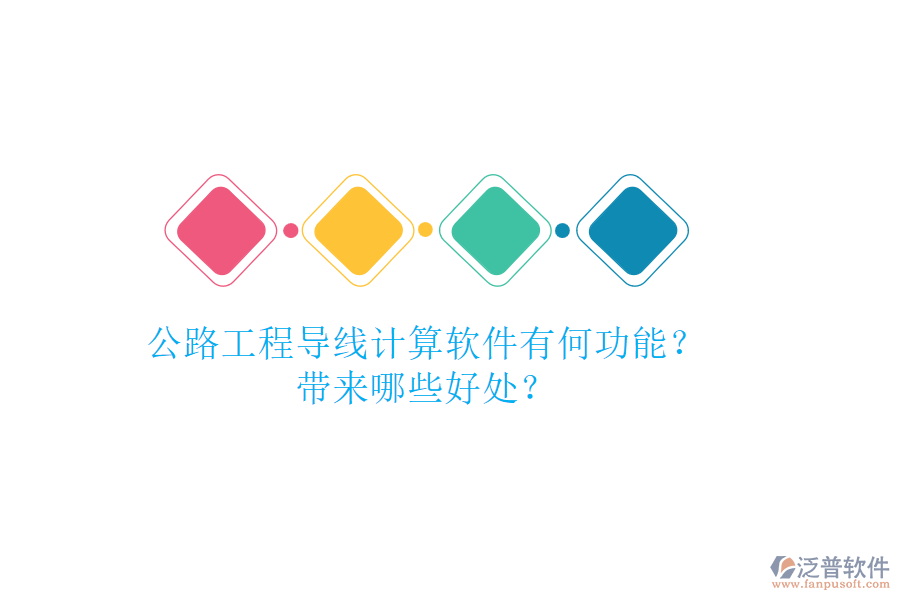 公路工程導(dǎo)線計算軟件有何功能？帶來哪些好處？