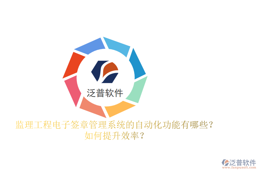 監(jiān)理工程電子簽章管理系統(tǒng)的自動化功能有哪些？如何提升效率？