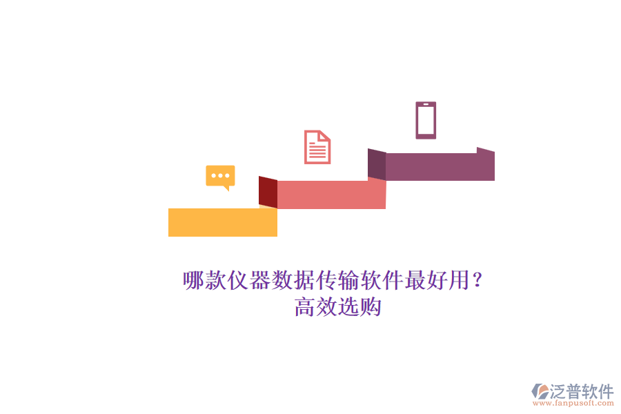 哪款儀器數(shù)據(jù)傳輸軟件最好用？.png