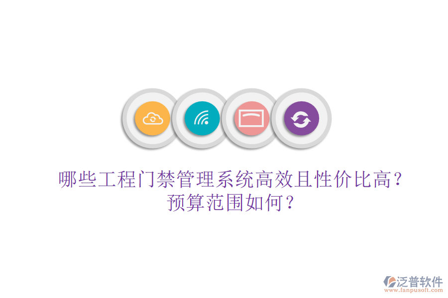 哪些工程門禁管理系統(tǒng)高效且性價比高？預算范圍如何？