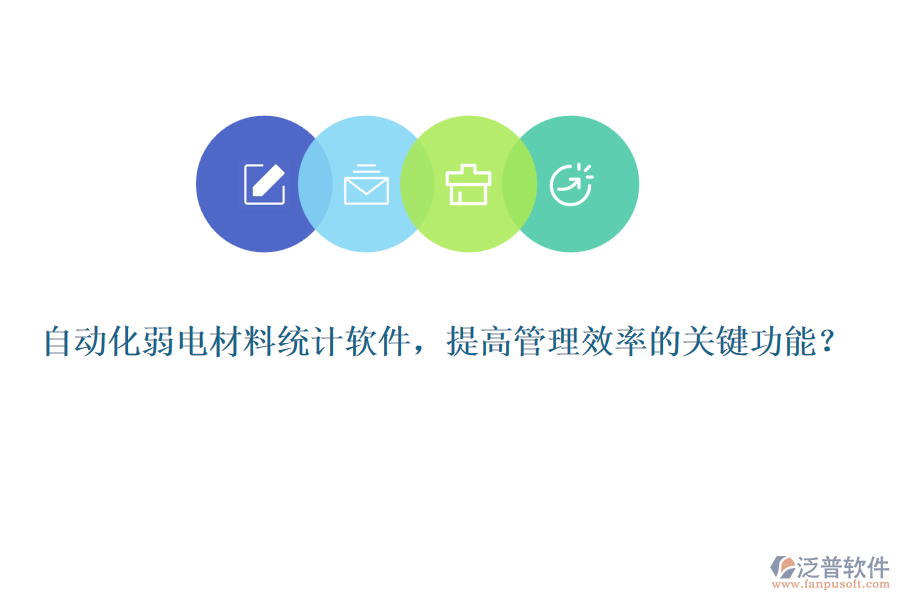 自動化弱電材料統(tǒng)計軟件，提高管理效率的關(guān)鍵功能？
