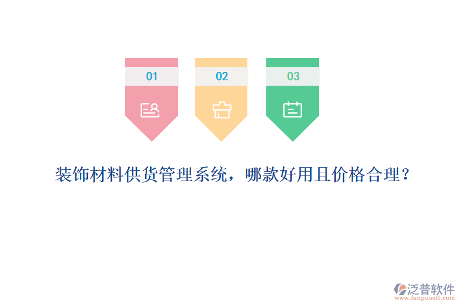 裝飾材料供貨管理系統(tǒng)，哪款好用且價(jià)格合理？