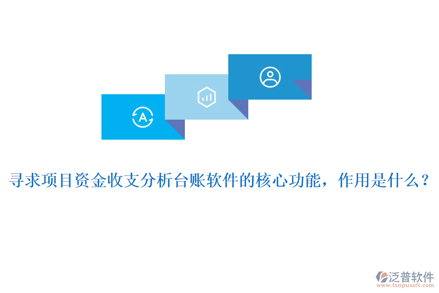 尋求項目資金收支分析臺賬軟件的核心功能，作用是什么？