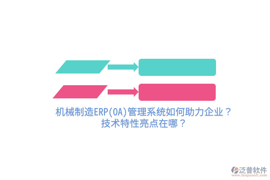 機械制造ERP(OA)管理系統(tǒng)如何助力企業(yè)？技術(shù)特性亮點在哪？