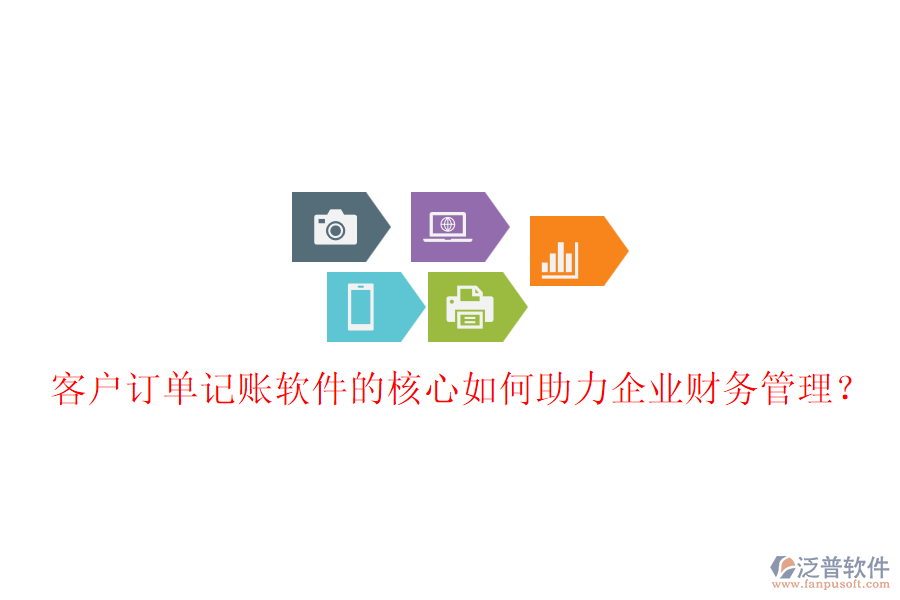 客戶訂單記賬軟件的核心如何助力企業(yè)財務(wù)管理？