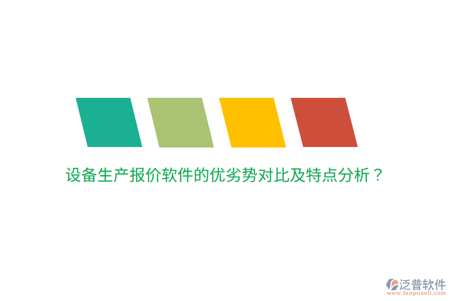 設備生產報價軟件的優(yōu)劣勢對比及特點分析？