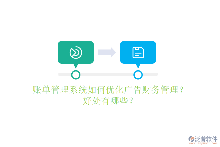 賬單管理系統(tǒng)如何優(yōu)化廣告財務(wù)管理？好處有哪些？