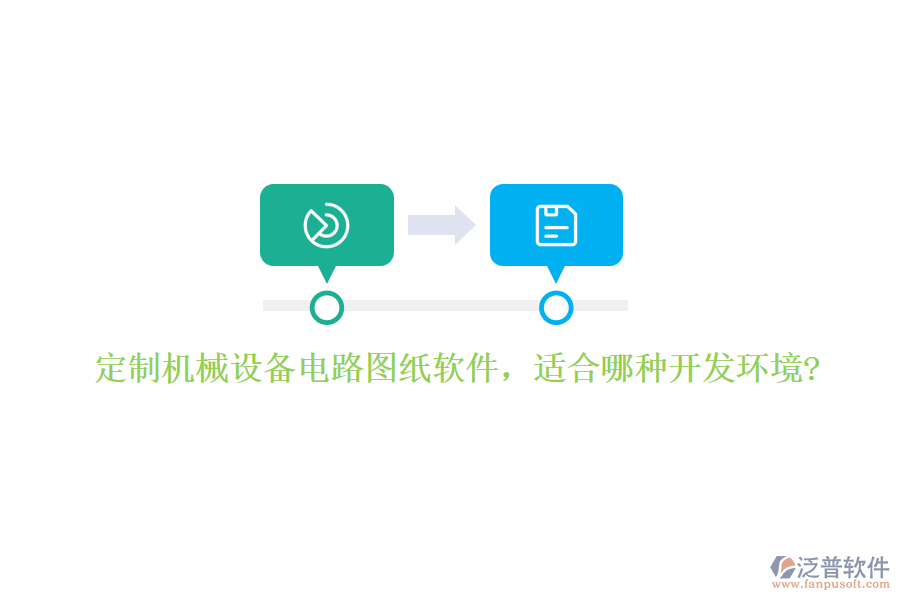 定制機(jī)械設(shè)備電路圖紙軟件，適合哪種開(kāi)發(fā)環(huán)境?