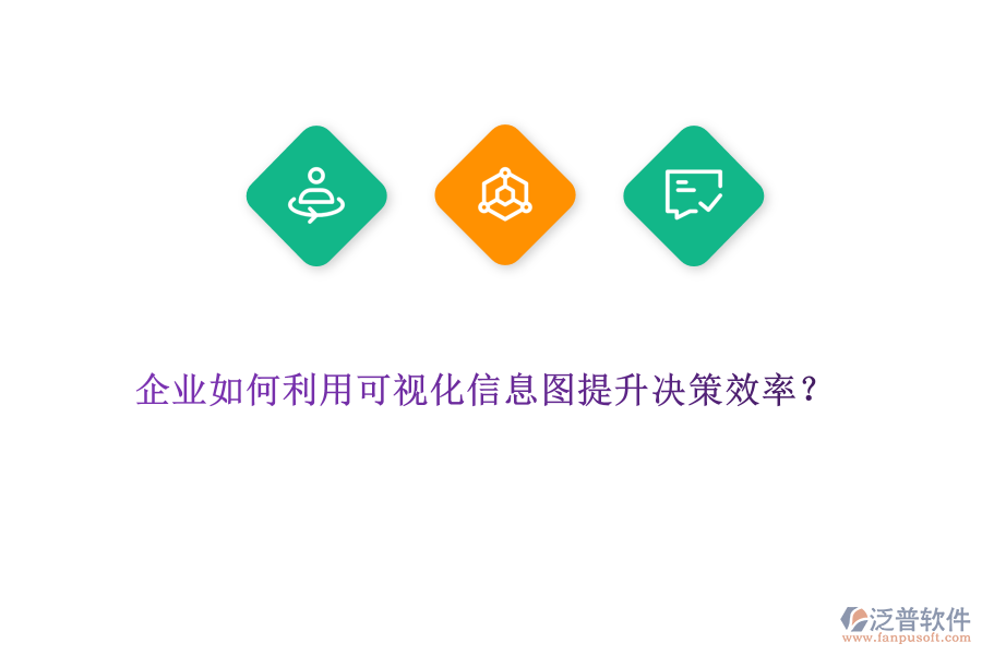 企業(yè)如何利用可視化信息圖提升決策效率？