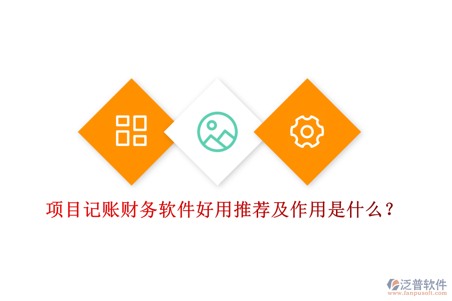 項(xiàng)目記賬財務(wù)軟件好用推薦及作用是什么？