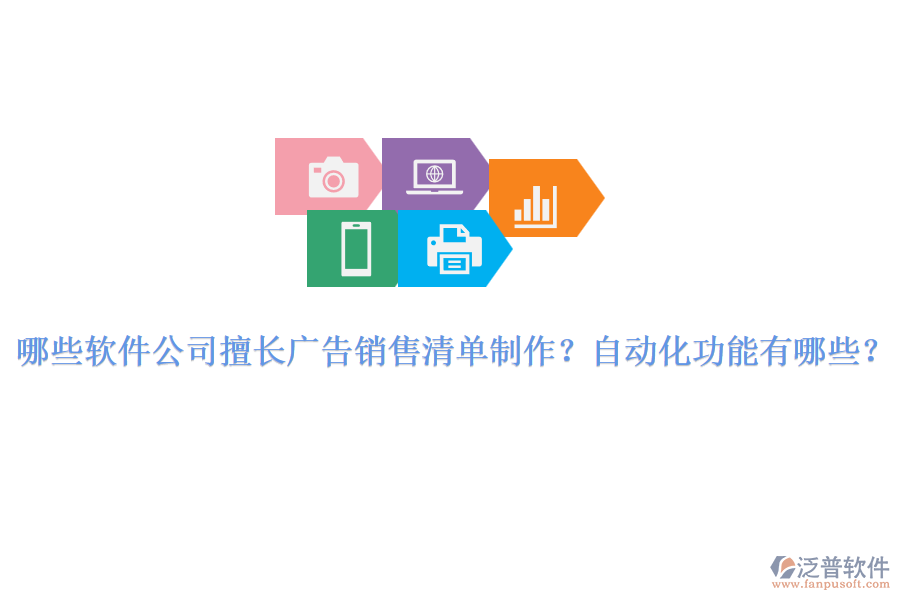 哪些軟件公司擅長(zhǎng)廣告銷售清單制作？自動(dòng)化功能有哪些？