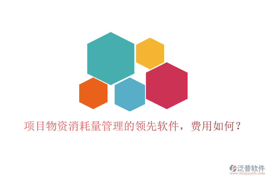 項(xiàng)目物資消耗量管理的領(lǐng)先軟件，費(fèi)用如何？