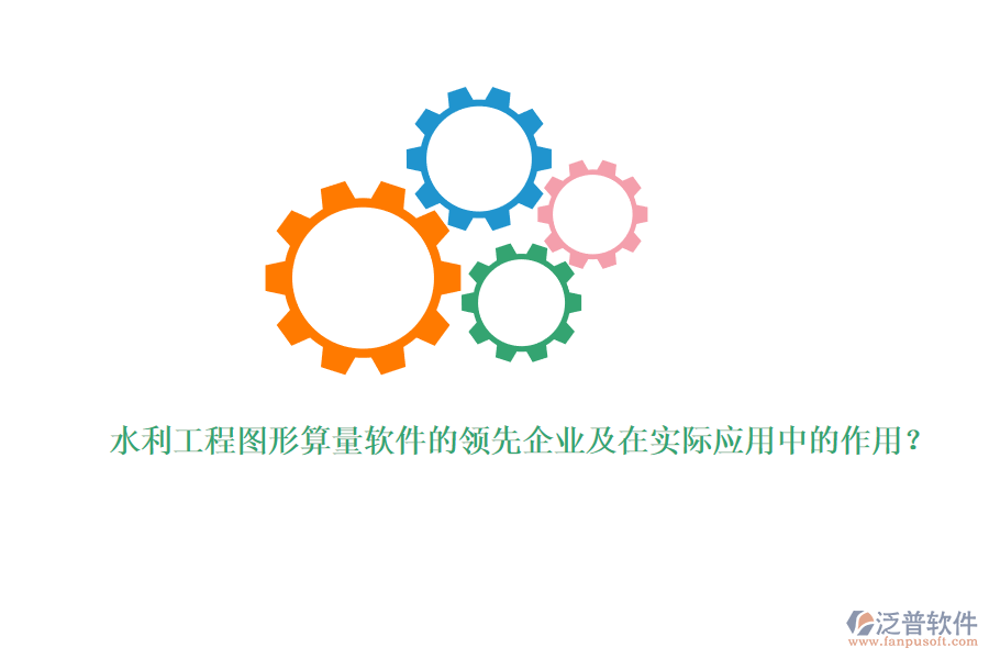 水利工程圖形算量軟件的領(lǐng)先企業(yè)及在實(shí)際應(yīng)用中的作用？