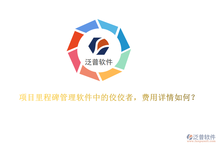 項(xiàng)目里程碑管理軟件中的佼佼者，費(fèi)用詳情如何？