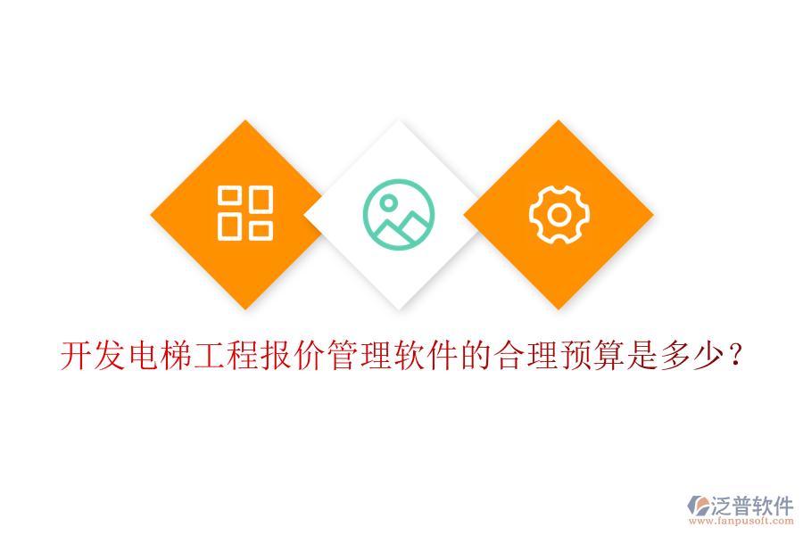 開(kāi)發(fā)電梯工程報(bào)價(jià)管理軟件的合理預(yù)算是多少？