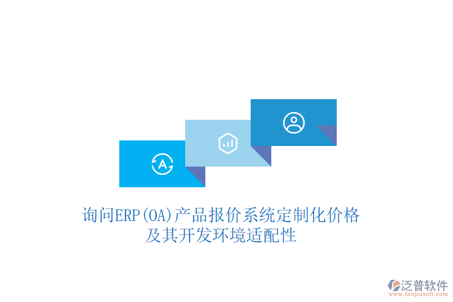詢問(wèn)ERP(OA)產(chǎn)品報(bào)價(jià)系統(tǒng)定制化價(jià)格，及其開發(fā)環(huán)境適配性