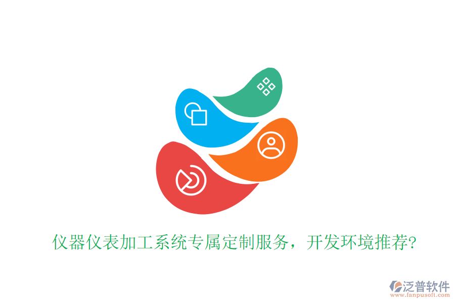 儀器儀表加工系統(tǒng)專屬定制服務，開發(fā)環(huán)境推薦?