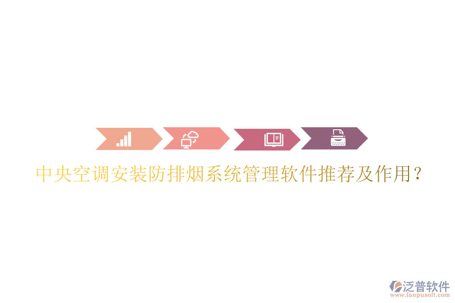 中央空調(diào)安裝防排煙系統(tǒng)管理軟件推薦及作用？
