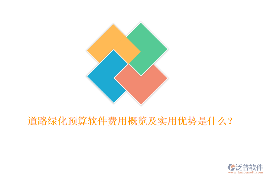道路綠化預(yù)算軟件費用概覽及實用優(yōu)勢是什么？