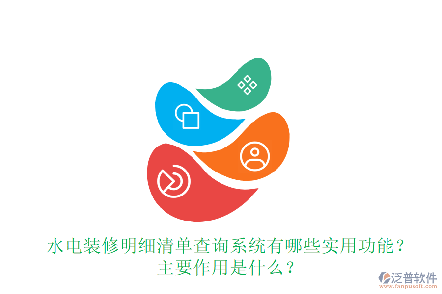 水電裝修明細(xì)清單查詢系統(tǒng)有哪些實(shí)用功能？主要作用是什么？