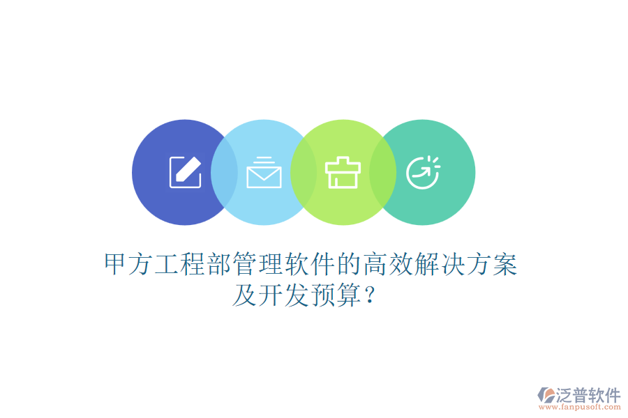 甲方工程部管理軟件的高效解決方案及開發(fā)預(yù)算？