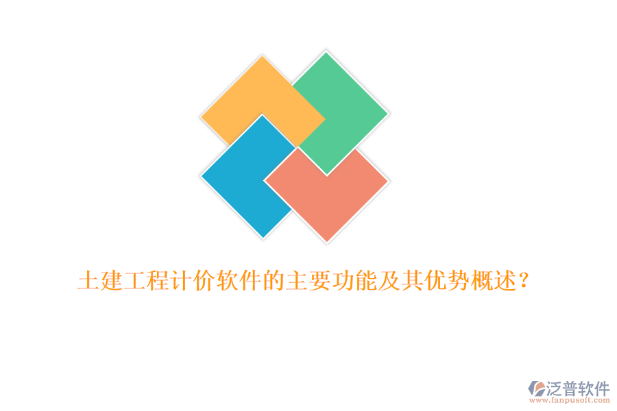 土建工程計(jì)價(jià)軟件的主要功能及其優(yōu)勢(shì)概述？