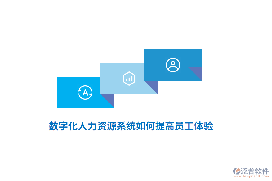 數(shù)字化人力資源系統(tǒng)如何提高員工體驗？