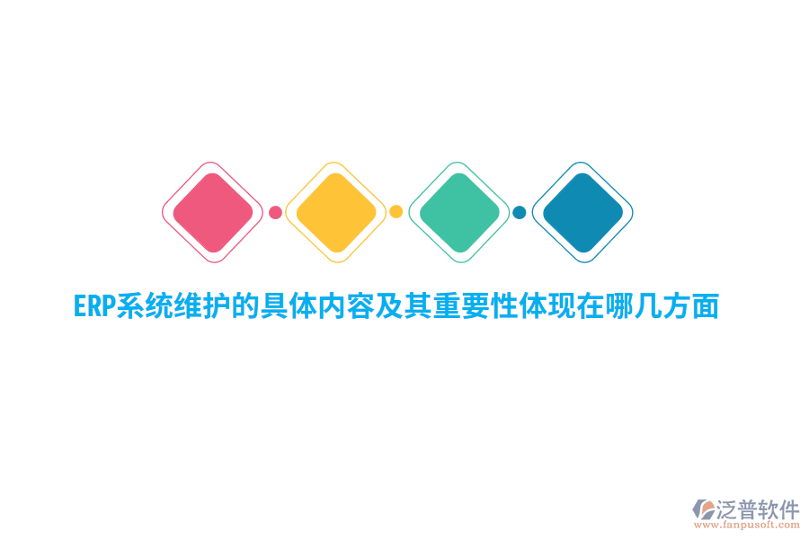 ERP維護的具體內(nèi)容及其重要性體現(xiàn)在哪幾方面？