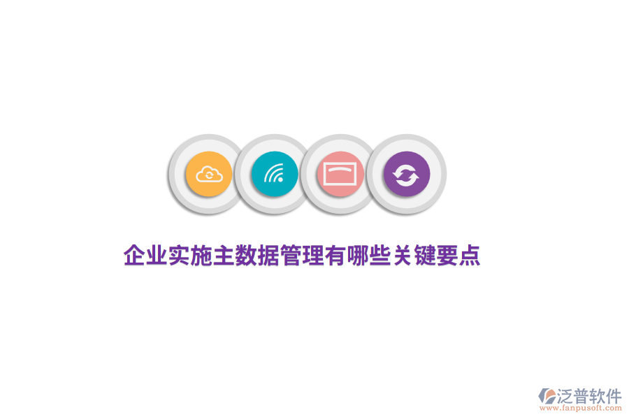 企業(yè)實施主數(shù)據(jù)管理有哪些關鍵要點？