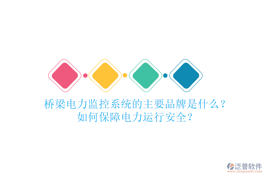 橋梁電力監(jiān)控系統(tǒng)的主要品牌是什么？如何保障電力運(yùn)行安全？