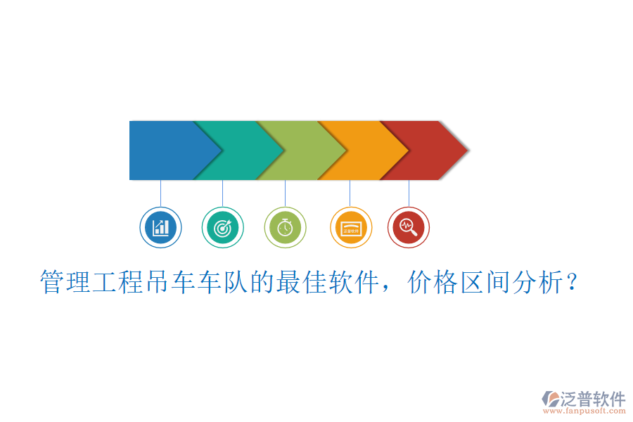 管理工程吊車車隊的最佳軟件，價格區(qū)間分析？