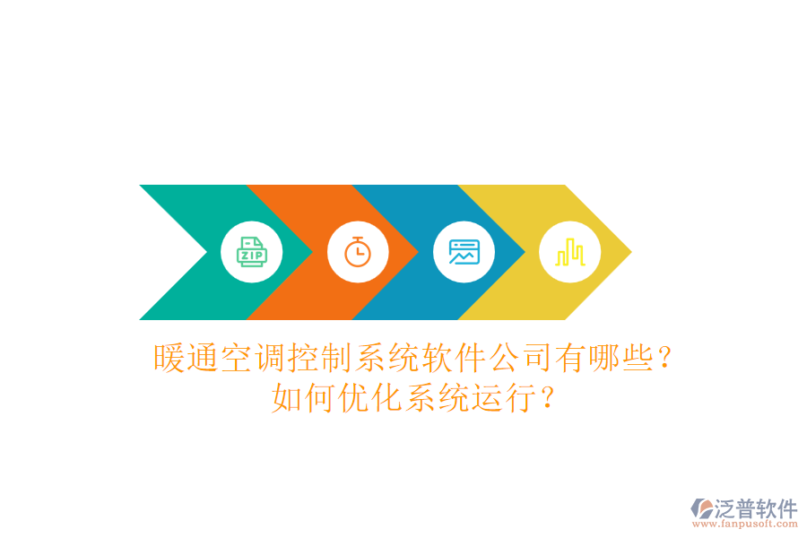 暖通空調(diào)控制系統(tǒng)軟件公司有哪些？如何優(yōu)化系統(tǒng)運(yùn)行？