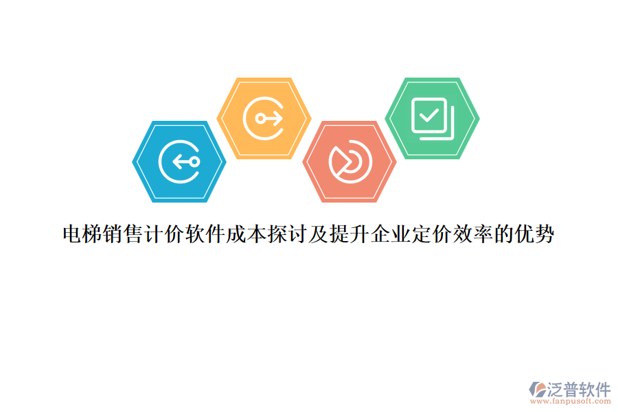 電梯銷售計(jì)價(jià)軟件成本探討及提升企業(yè)定價(jià)效率的優(yōu)勢