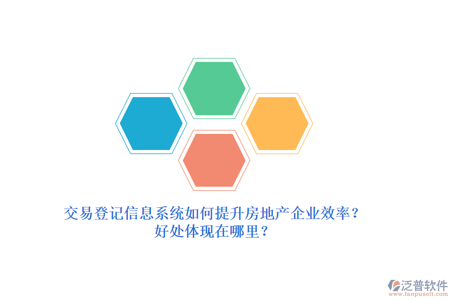 交易登記信息系統(tǒng)如何提升房地產(chǎn)企業(yè)效率？好處體現(xiàn)在哪里？
