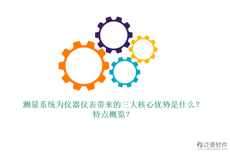 測量系統(tǒng)為儀器儀表帶來的三大核心優(yōu)勢是什么？特點概覽？
