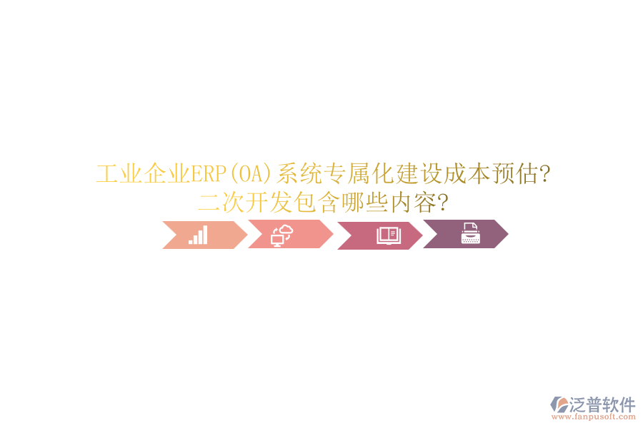 工業(yè)企業(yè)ERP(OA)系統(tǒng)專屬化建設成本預估?<a href=http://www.newsbd7.com/Implementation/kaifa/ target=_blank class=infotextkey>二次開發(fā)</a>包含哪些內(nèi)容?