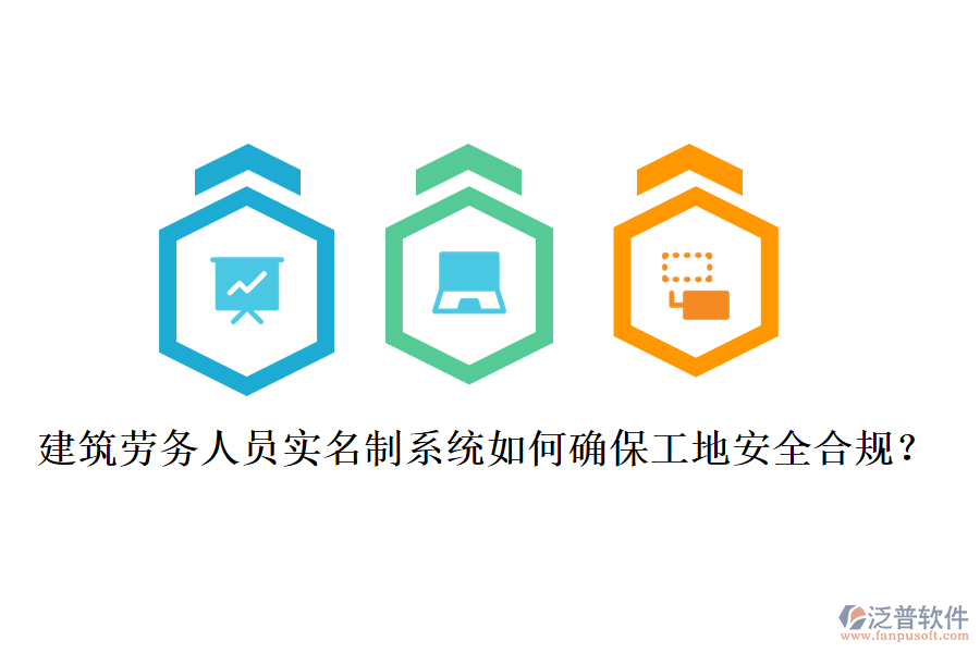 建筑勞務人員實名制系統(tǒng)如何確保工地安全合規(guī)？