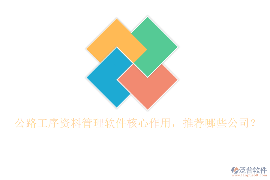 公路工序資料管理軟件核心作用，推薦哪些公司？