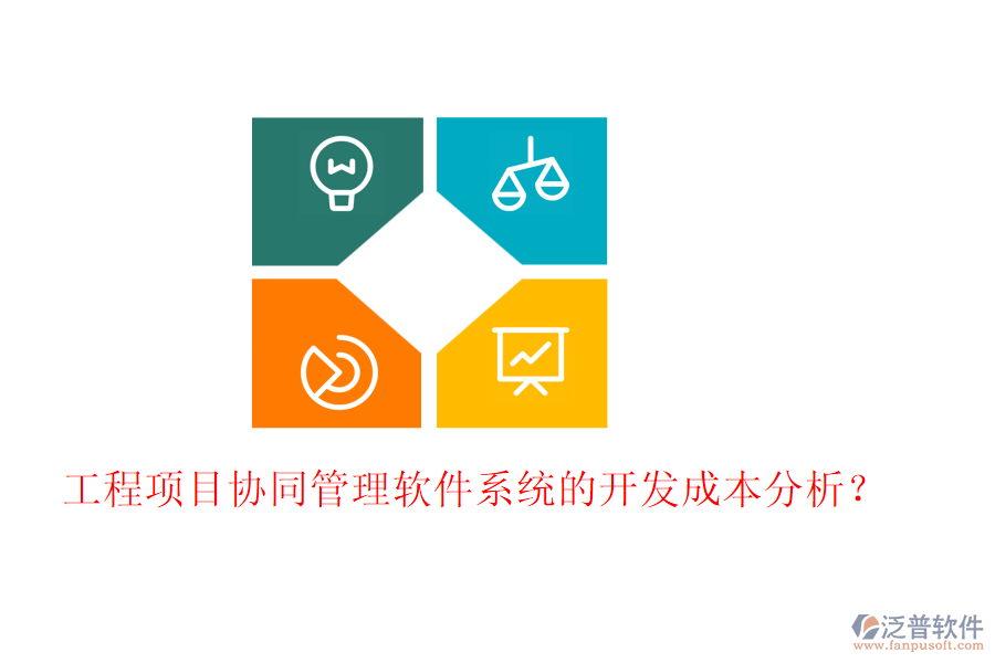 工程項(xiàng)目協(xié)同管理軟件系統(tǒng)的開發(fā)成本分析？
