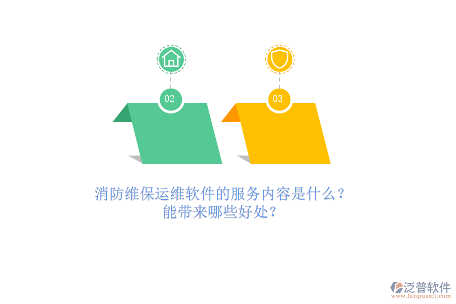 消防維保運維軟件的服務(wù)內(nèi)容是什么？能帶來哪些好處？
