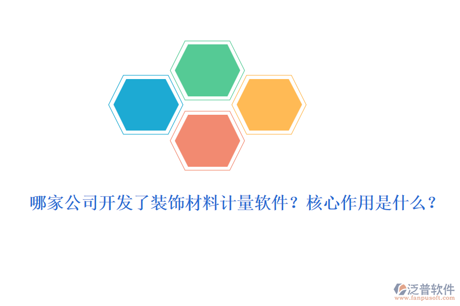 哪家公司開發(fā)了裝飾材料計(jì)量軟件？核心作用是什么？