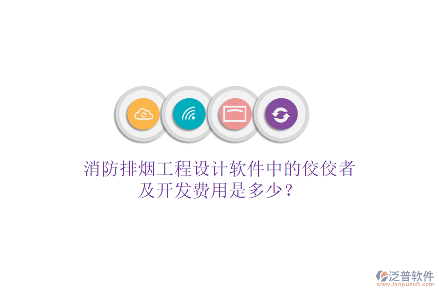 消防排煙工程設(shè)計(jì)軟件中的佼佼者及開(kāi)發(fā)費(fèi)用是多少？