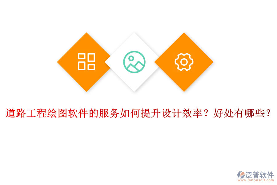 道路工程繪圖軟件的服務如何提升設計效率？好處有哪些？
