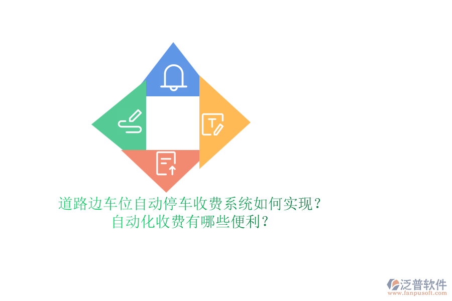 道路邊車位自動停車收費系統(tǒng)如何實現(xiàn)？自動化收費有哪些便利？