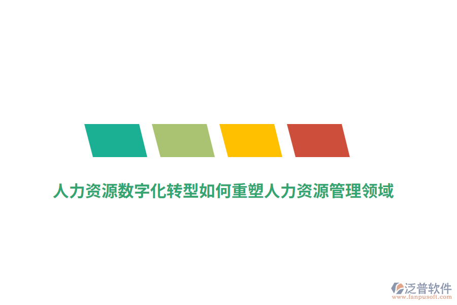 人力資源數(shù)字化轉(zhuǎn)型如何重塑人力資源管理領(lǐng)域？