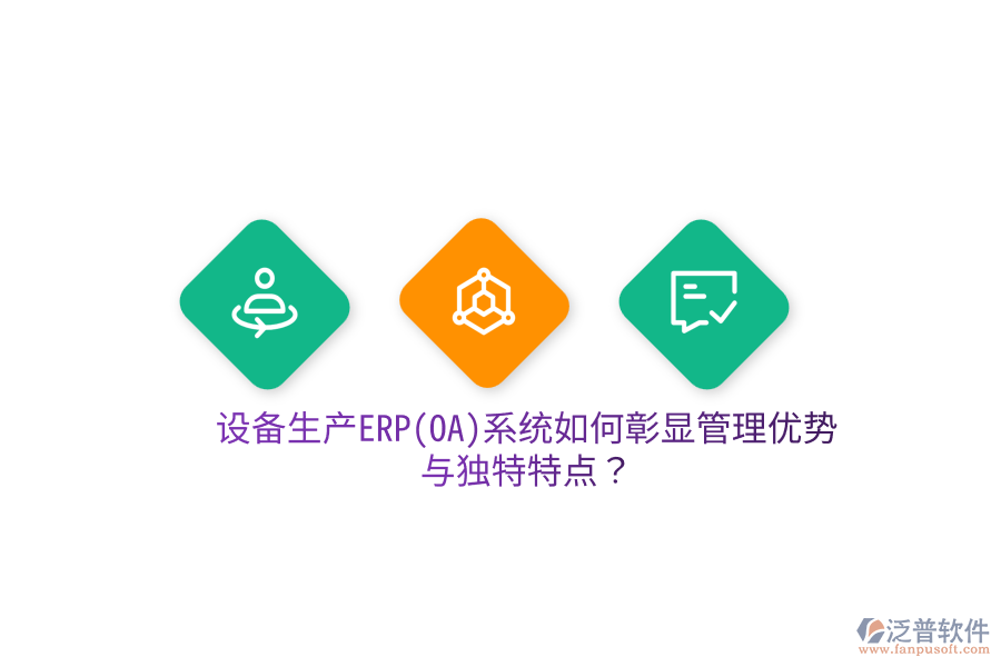 設(shè)備生產(chǎn)ERP(OA)系統(tǒng)如何彰顯管理優(yōu)勢(shì)與獨(dú)特特點(diǎn)？